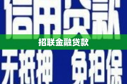 吉利招联金融贷款