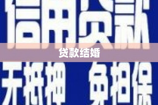 吉利贷款结婚