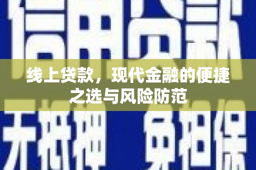 吉利线上贷款，现代金融的便捷之选与风险防范