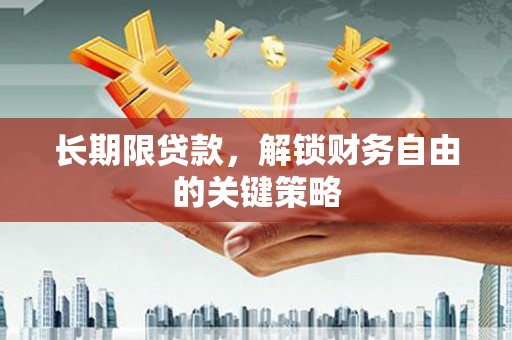 吉利长期限贷款，解锁财务自由的关键策略