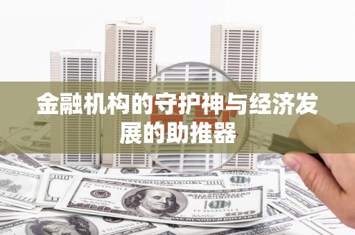 吉利金融机构的守护神与经济发展的助推器