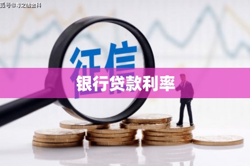 吉利银行贷款利率