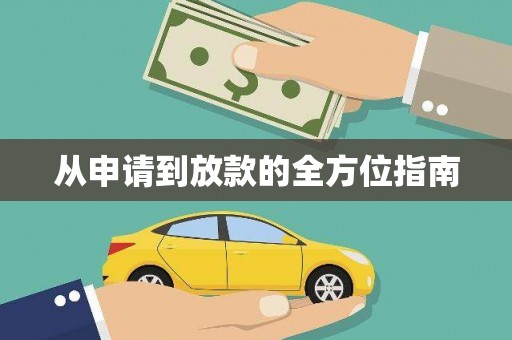 吉利从申请到放款的全方位指南