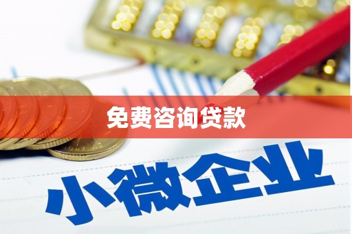 吉利免费咨询贷款