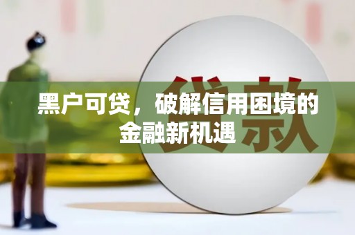 吉利黑户可贷，破解信用困境的金融新机遇