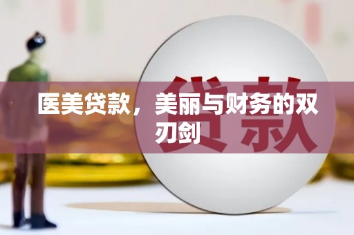 吉利医美贷款，美丽与财务的双刃剑