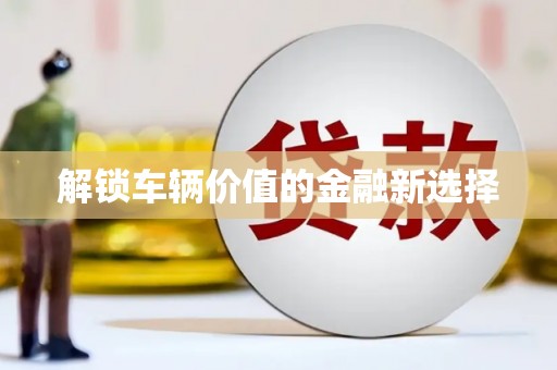 吉利解锁车辆价值的金融新选择