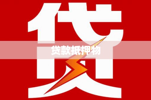 吉利贷款抵押物