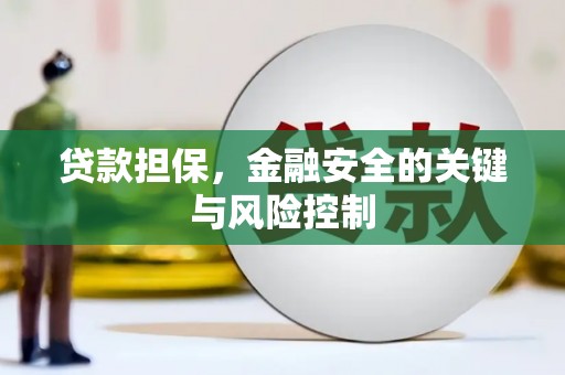 吉利贷款担保，金融安全的关键与风险控制