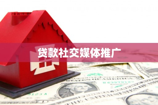 吉利贷款社交媒体推广