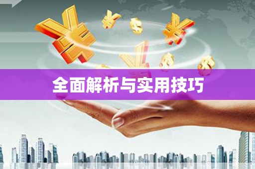 吉利全面解析与实用技巧