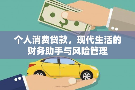 吉利个人消费贷款，现代生活的财务助手与风险管理