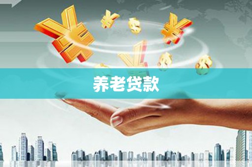 吉利养老贷款