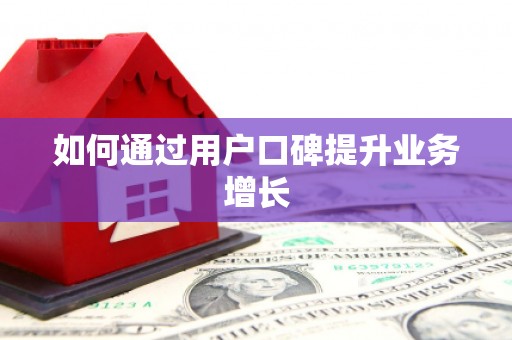 吉利如何通过用户口碑提升业务增长