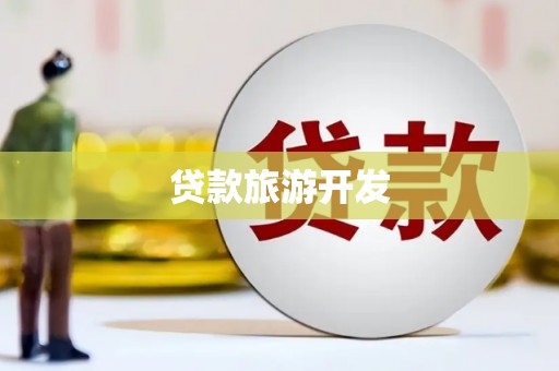 吉利贷款旅游开发