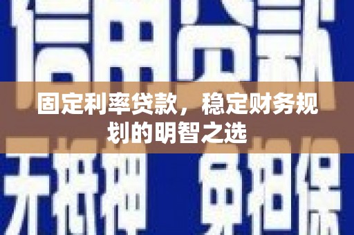 吉利固定利率贷款，稳定财务规划的明智之选
