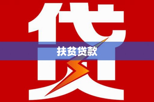 吉利扶贫贷款