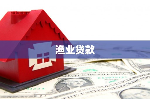 吉利渔业贷款