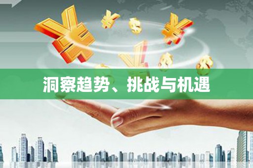 吉利洞察趋势、挑战与机遇