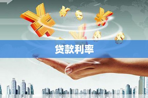吉利贷款利率