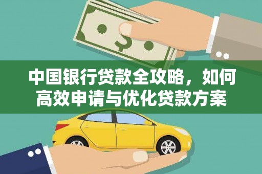 吉利中国银行贷款全攻略，如何高效申请与优化贷款方案
