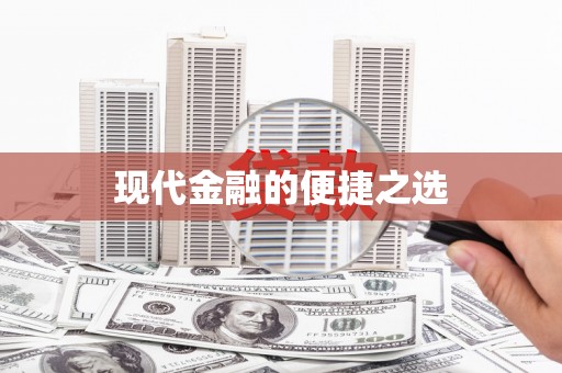 吉利现代金融的便捷之选