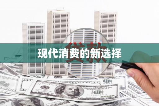 吉利现代消费的新选择