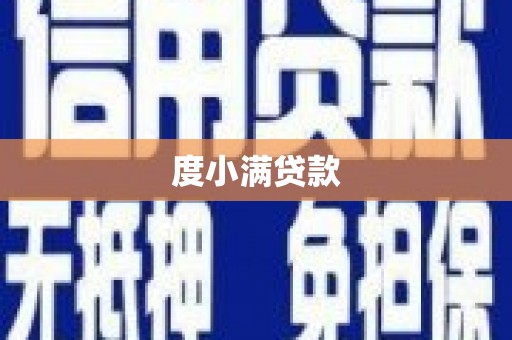 吉利度小满贷款