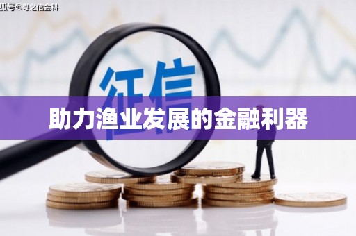 吉利助力渔业发展的金融利器
