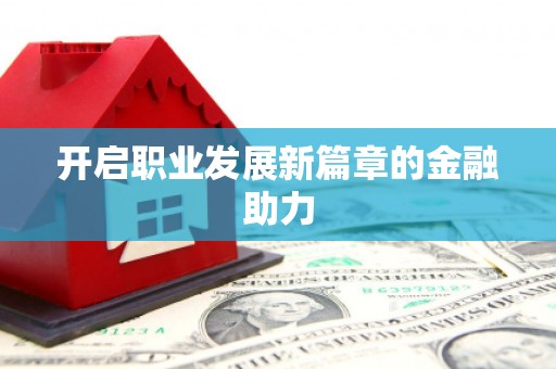 吉利开启职业发展新篇章的金融助力