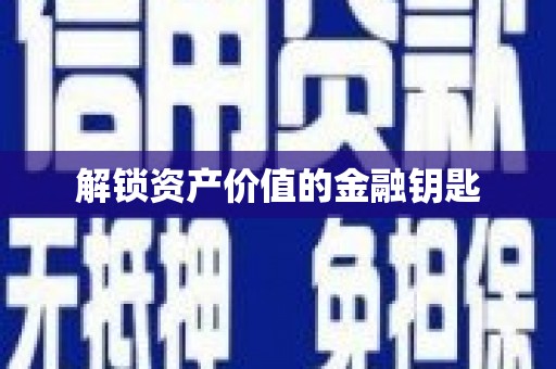 吉利解锁资产价值的金融钥匙
