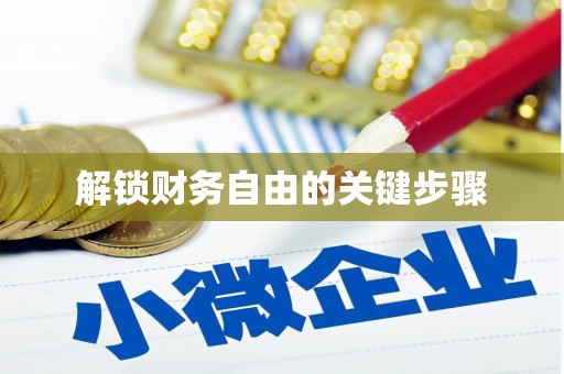 吉利解锁财务自由的关键步骤