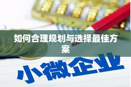 吉利如何合理规划与选择最佳方案