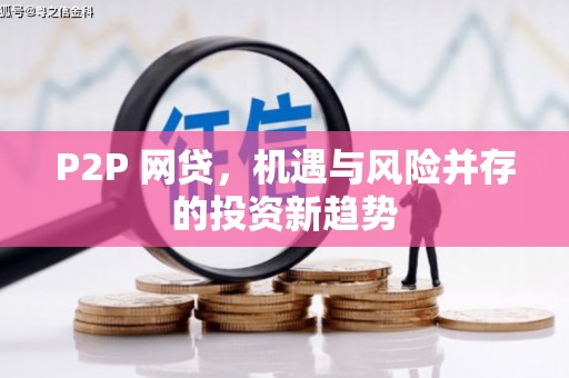 吉利P2P 网贷，机遇与风险并存的投资新趋势