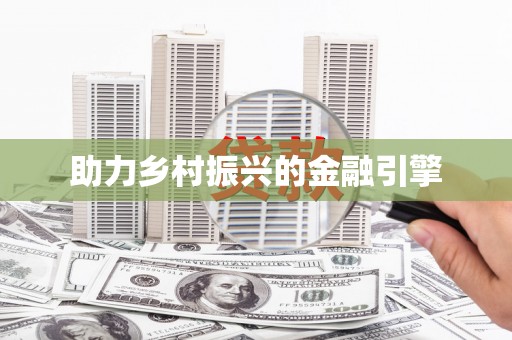 吉利助力乡村振兴的金融引擎