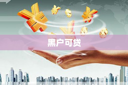 吉利黑户可贷