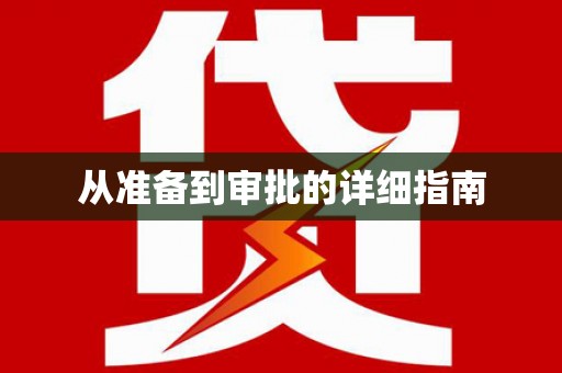 吉利从准备到审批的详细指南