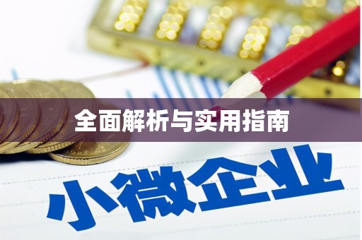 吉利全面解析与实用指南