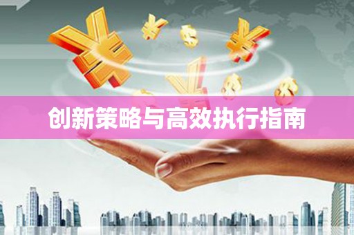 吉利创新策略与高效执行指南
