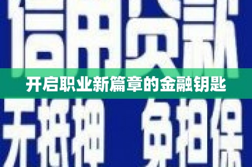 吉利开启职业新篇章的金融钥匙
