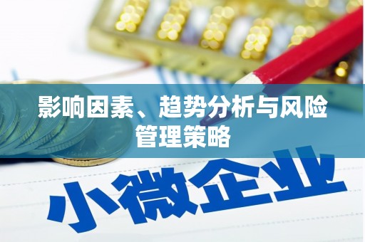 吉利影响因素、趋势分析与风险管理策略