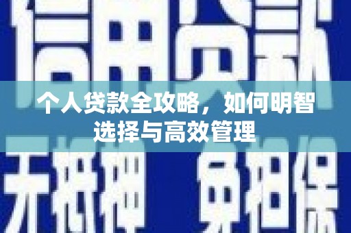 吉利个人贷款全攻略，如何明智选择与高效管理