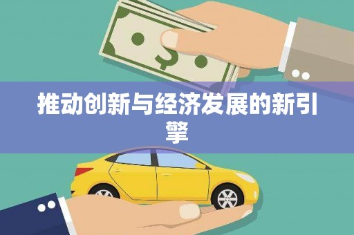 吉利推动创新与经济发展的新引擎
