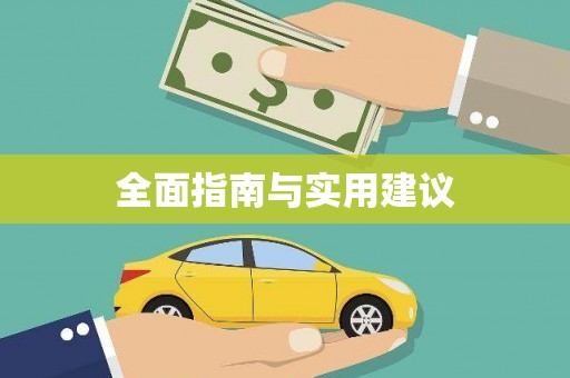 吉利全面指南与实用建议
