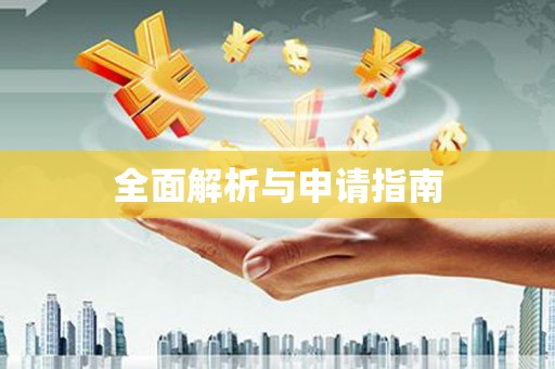 吉利全面解析与申请指南
