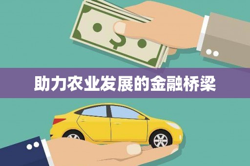 吉利助力农业发展的金融桥梁