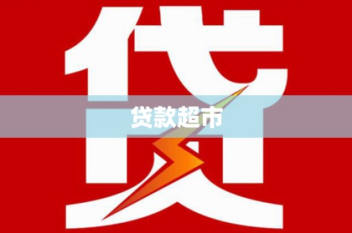 吉利贷款超市