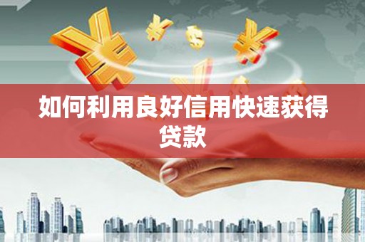 吉利如何利用良好信用快速获得贷款