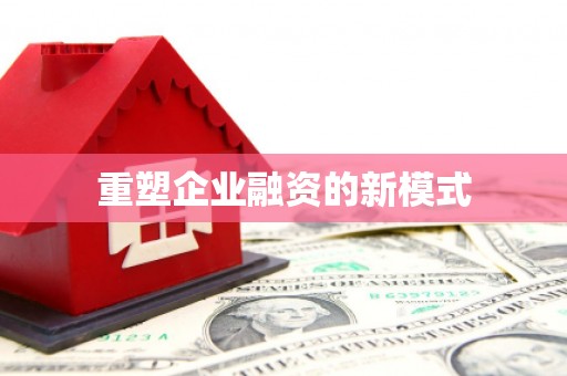 吉利重塑企业融资的新模式