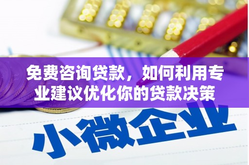 吉利免费咨询贷款，如何利用专业建议优化你的贷款决策
